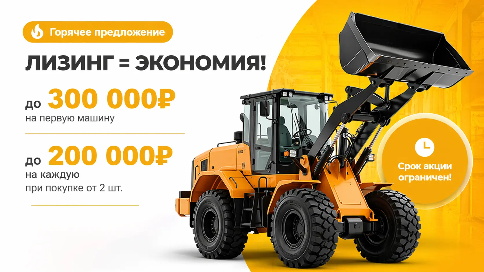 ЛИЗИНГ = ЭКОНОМИЯ!